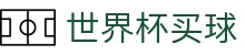 2026美加墨世界杯买球 - 权威赛事比分推送 | 在线买球唯一授权站